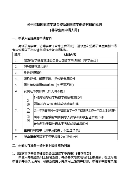 有关准备国家留学基金资助出国留学申请材料的说明