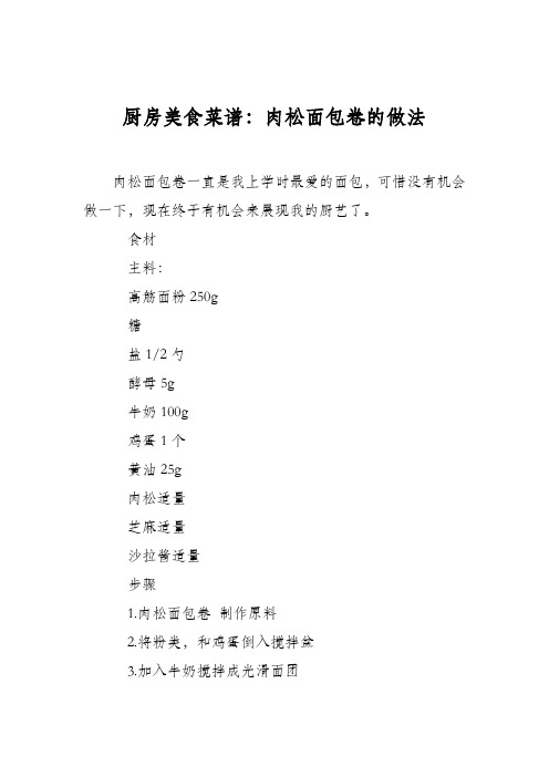厨房美食菜谱：肉松面包卷的做法