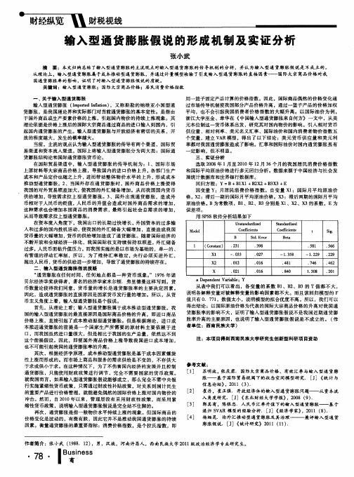输入型通货膨胀假说的形成机制及实证分析