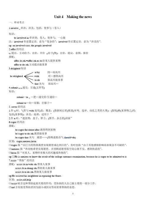 高二必修五Unit4Making the news知识点讲解