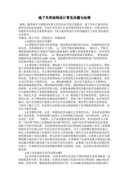 地下车库结构设计常见问题与处理