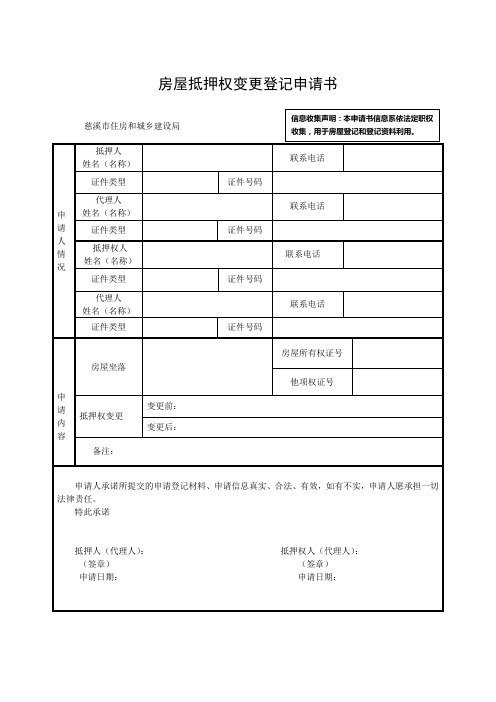 房屋抵押权变更登记申请书