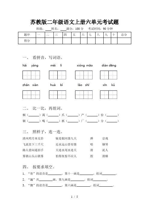 苏教版二年级语文上册六单元考试题