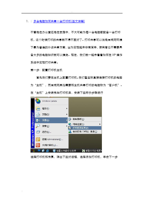 多台电脑如何共享一台打印机(图文讲解)