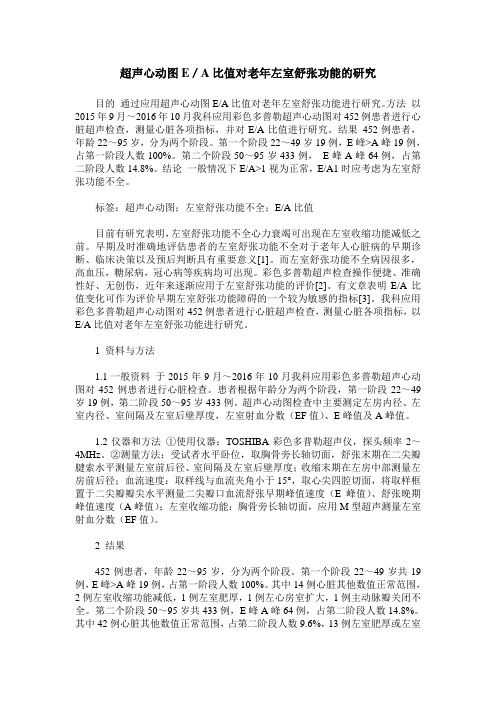 超声心动图E／A比值对老年左室舒张功能的研究