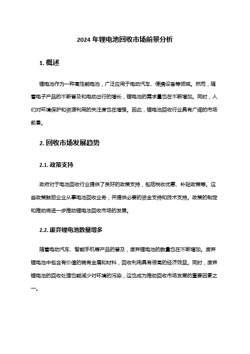 2024年锂电池回收市场前景分析
