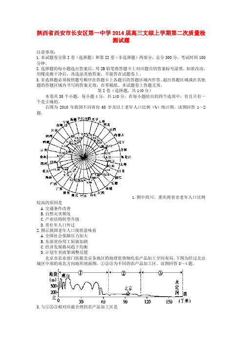 西安市长安区第一中学高三文综上学期第二次质量检测试题