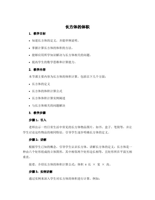 《长方体的体积》(说课稿)北师大版五年级下册数学