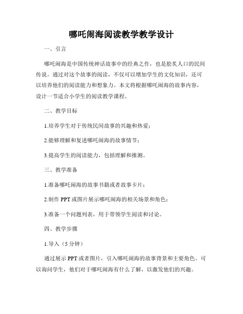 哪吒闹海阅读教学教学设计