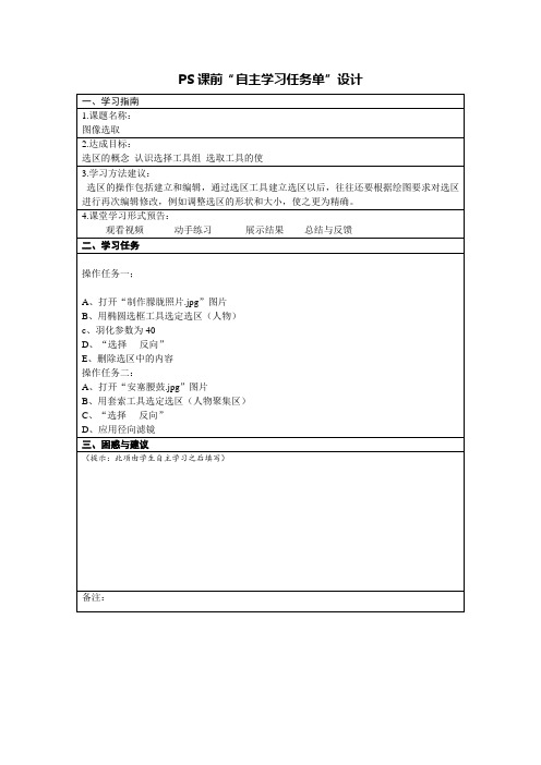 PS课前自主学习任务单设计