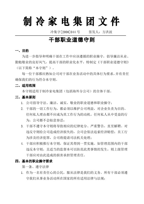 冷集字[2006]044号 干部职业道德守则