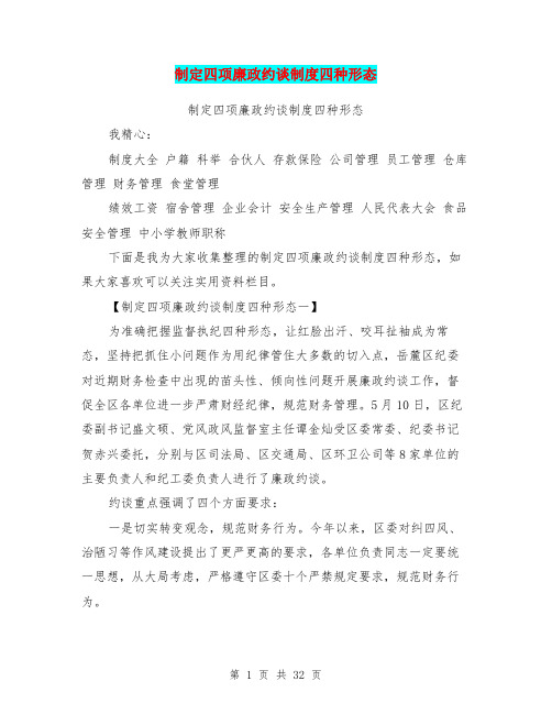 制定四项廉政约谈制度四种形态