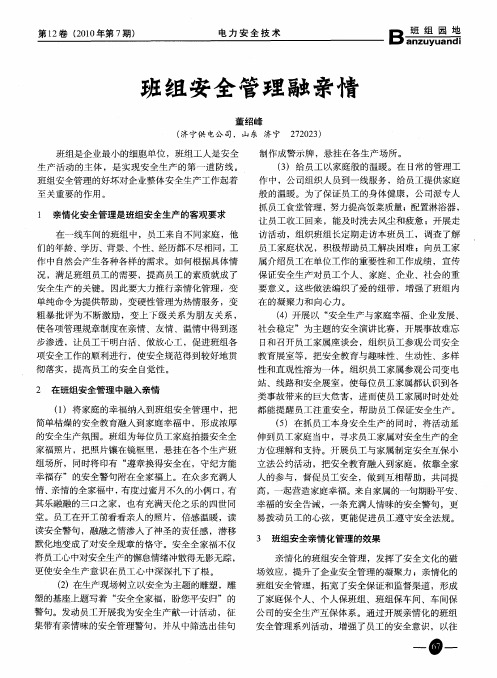 班组安全管理融亲情