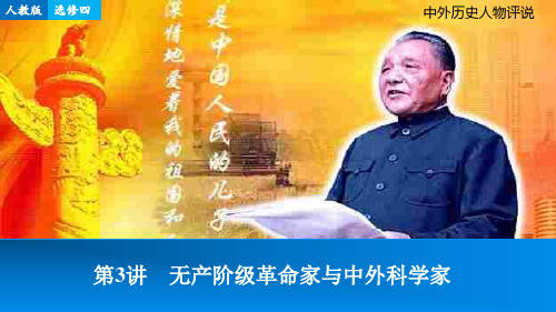 【步步高】高考历史一轮复习 第三讲 无产阶级革命家与中外科学家课件 新人教版选修4