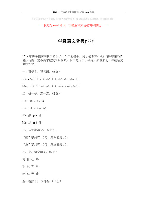 2019-一年级语文暑假作业-优秀word范文 (3页)
