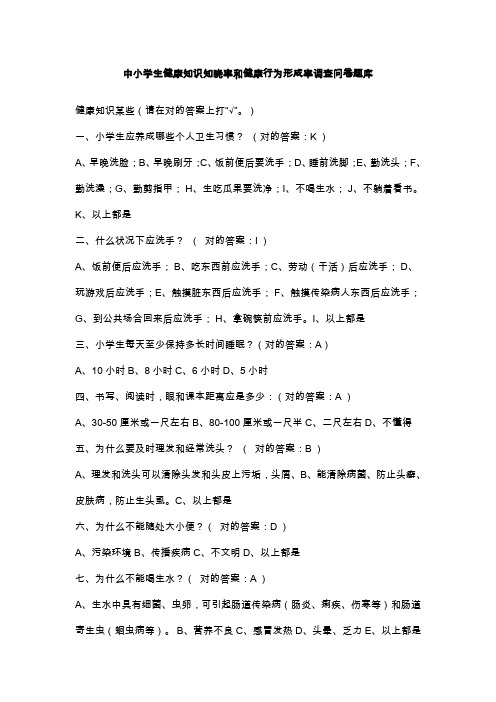 2021年中小学生健康知识知晓率和健康行为形成率调查问卷题库