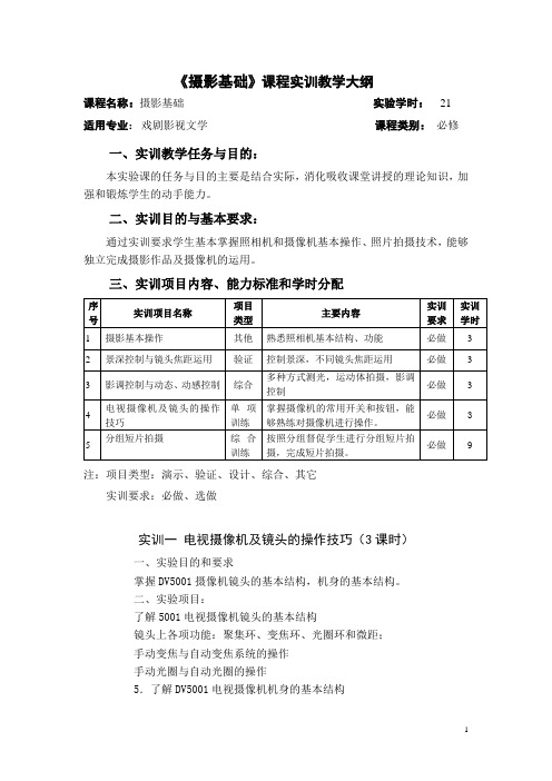 摄影基础实训教学大纲及指导书