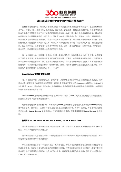 瑞士理诺士酒店管理学院的校园环境怎么样