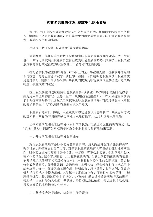 构建多元教育体系 提高学生职业素质