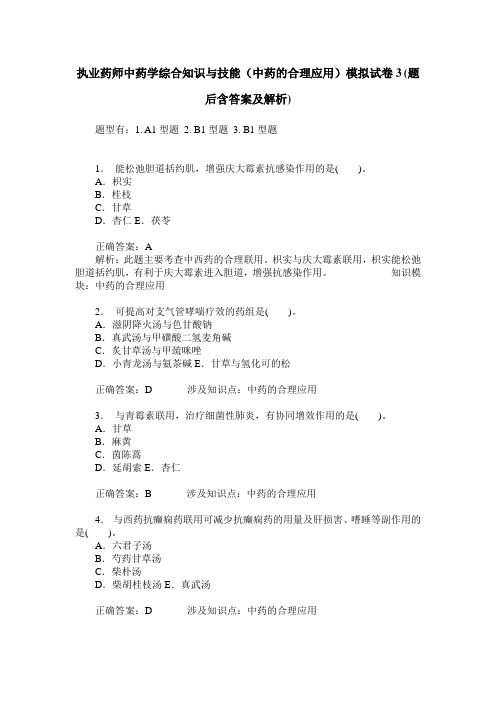 执业药师中药学综合知识与技能(中药的合理应用)模拟试卷3(题后