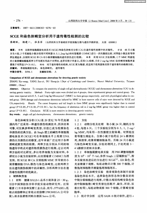 SCGE和染色体畸变分析用于遗传毒性检测的比较