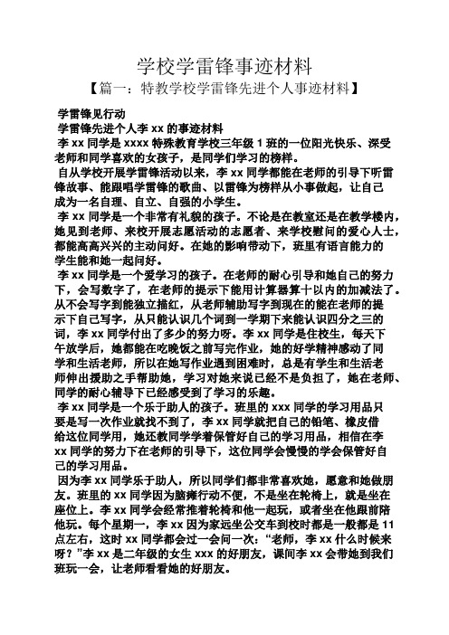 学校作文之学校学雷锋事迹材料