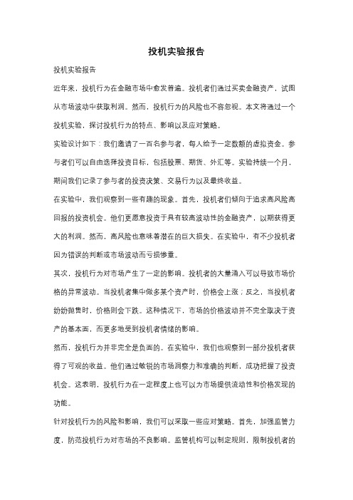 投机实验报告