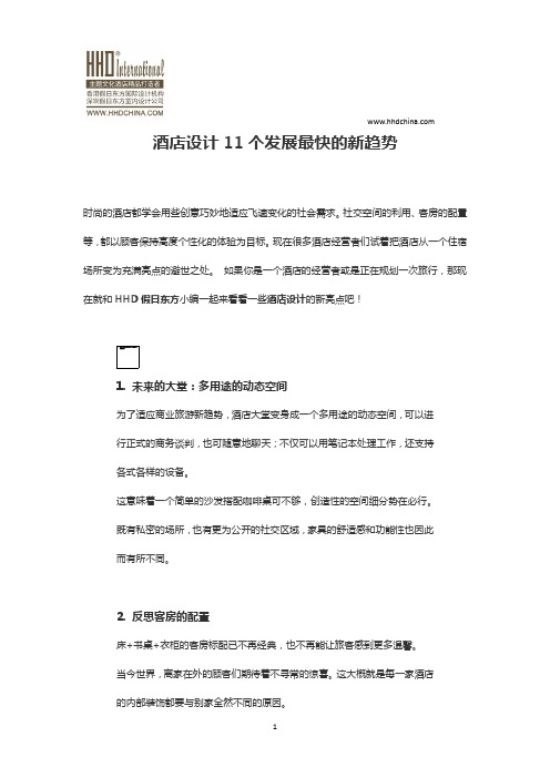 假日东方：酒店设计11个发展最快的新趋势