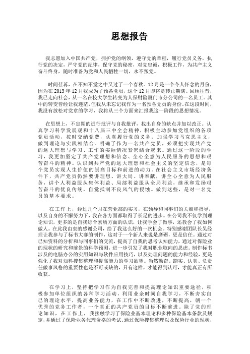 预备党员12月思想报告