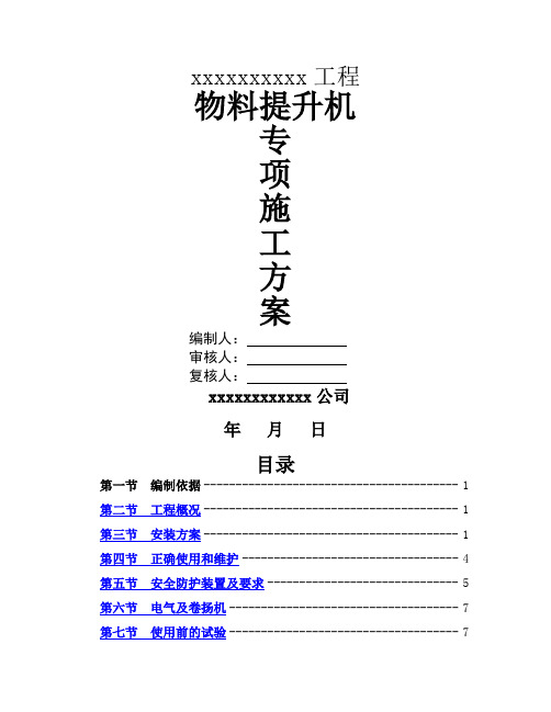 物料提升机专项施工方案