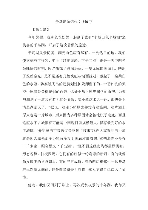 千岛湖游记作文350字.doc
