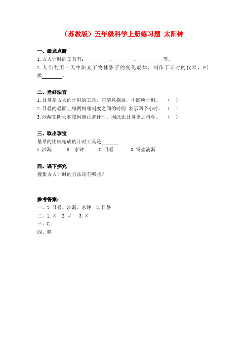 五年级科学上册太阳钟练习题苏教版.docx