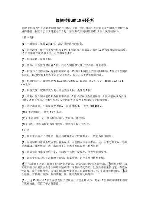 阔韧带肌瘤15例分析