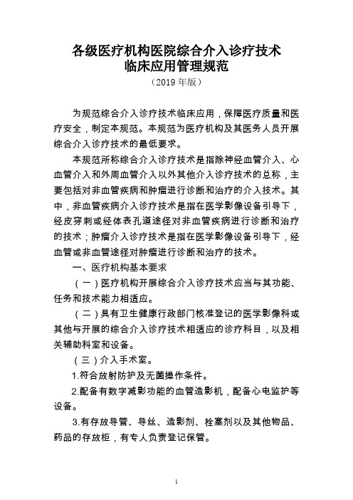 各级医疗机构医院综合介入诊疗技术临床应用管理规范(2019年版)