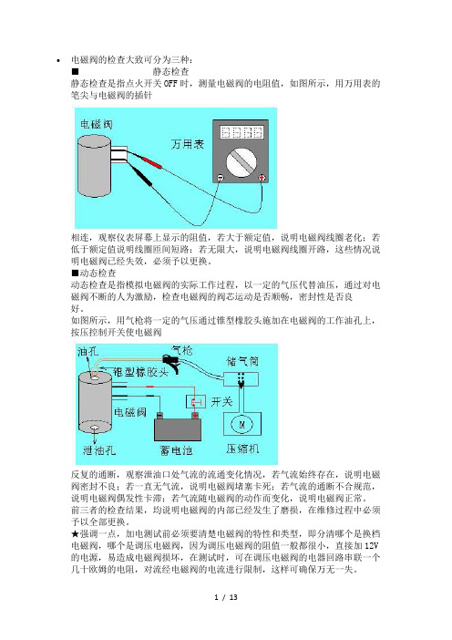 电磁阀的检查大致可分为三种