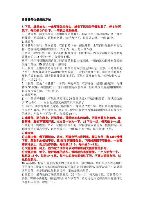 身体各部位暴瘦的方法