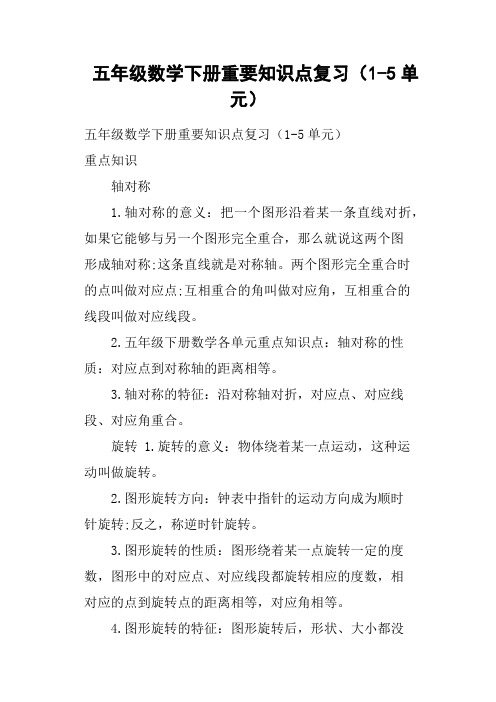 五年级数学下册重要知识点复习1-5单元