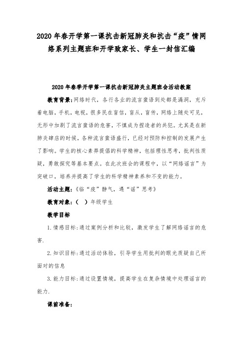 2020年春开学第一课抗击新冠肺炎和抗击“疫”情网络系列主题班和开学致家长、学生一封信汇编