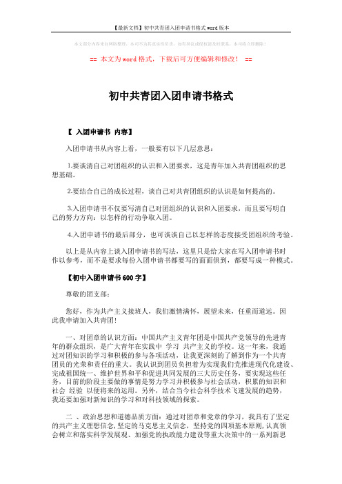 【最新文档】初中共青团入团申请书格式word版本 (4页)