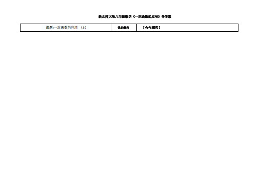 【最新】北师大版八年级数学《一次函数的应用》导学案