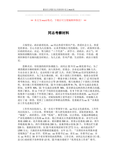 【优质文档】同志考察材料-范文word版 (2页)