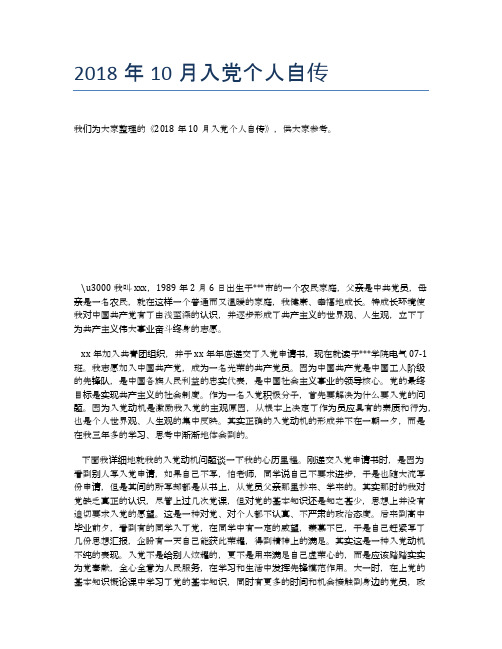 2018年10月入党个人自传