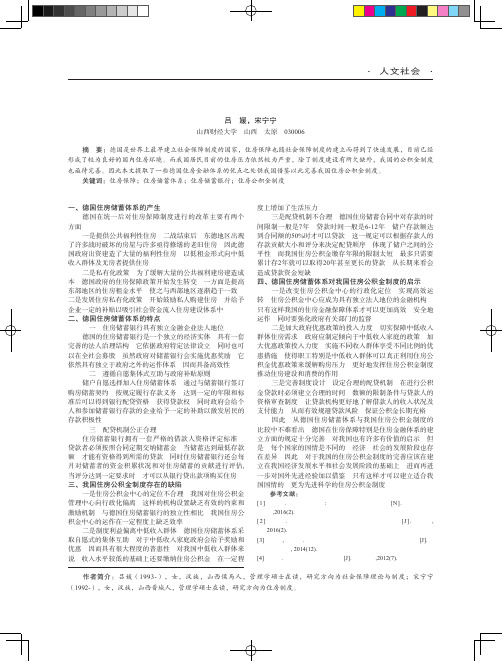 德国住房储蓄体系对我国住房公积金制度的启示
