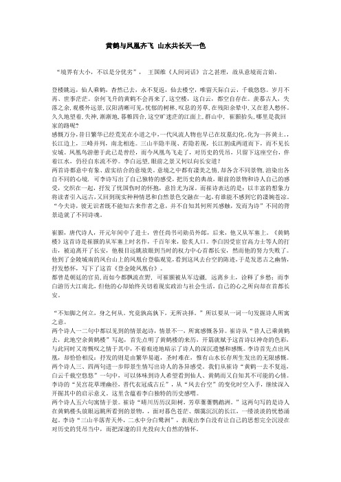 析 《黄鹤楼》和《登金陵凤凰台》