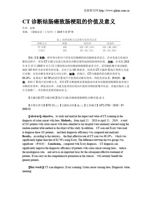 CT诊断结肠癌致肠梗阻的价值及意义