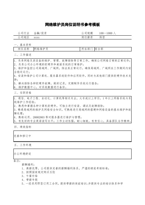 最新整理网络维护员岗位说明.doc