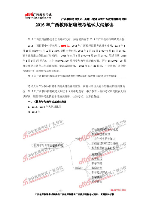 2016年广西教师招聘统考笔试大纲解读