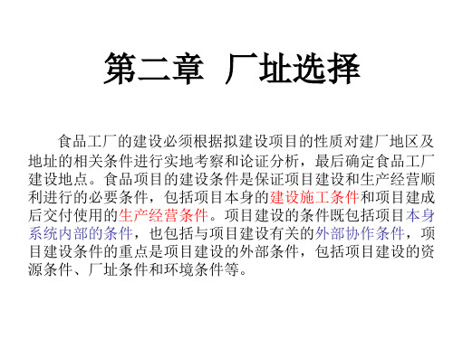 食品厂厂址选择概述