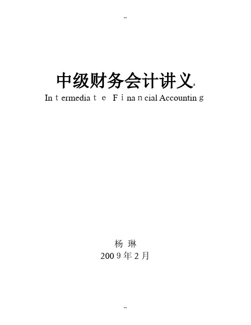 中级财务会计讲义