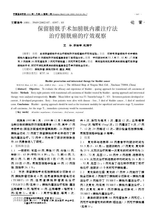 保留膀胱手术加膀胱内灌注疗法治疗膀胱癌的疗效观察